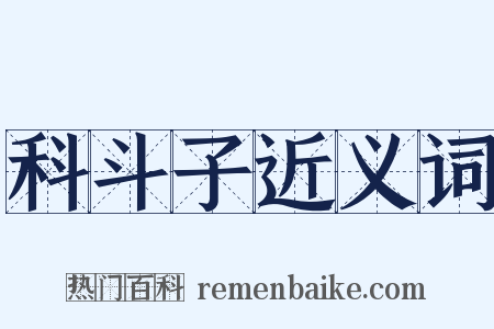 科斗子近义词是什么意思的图片